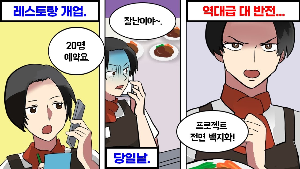 레스토랑을 개업하자 발생한 사건