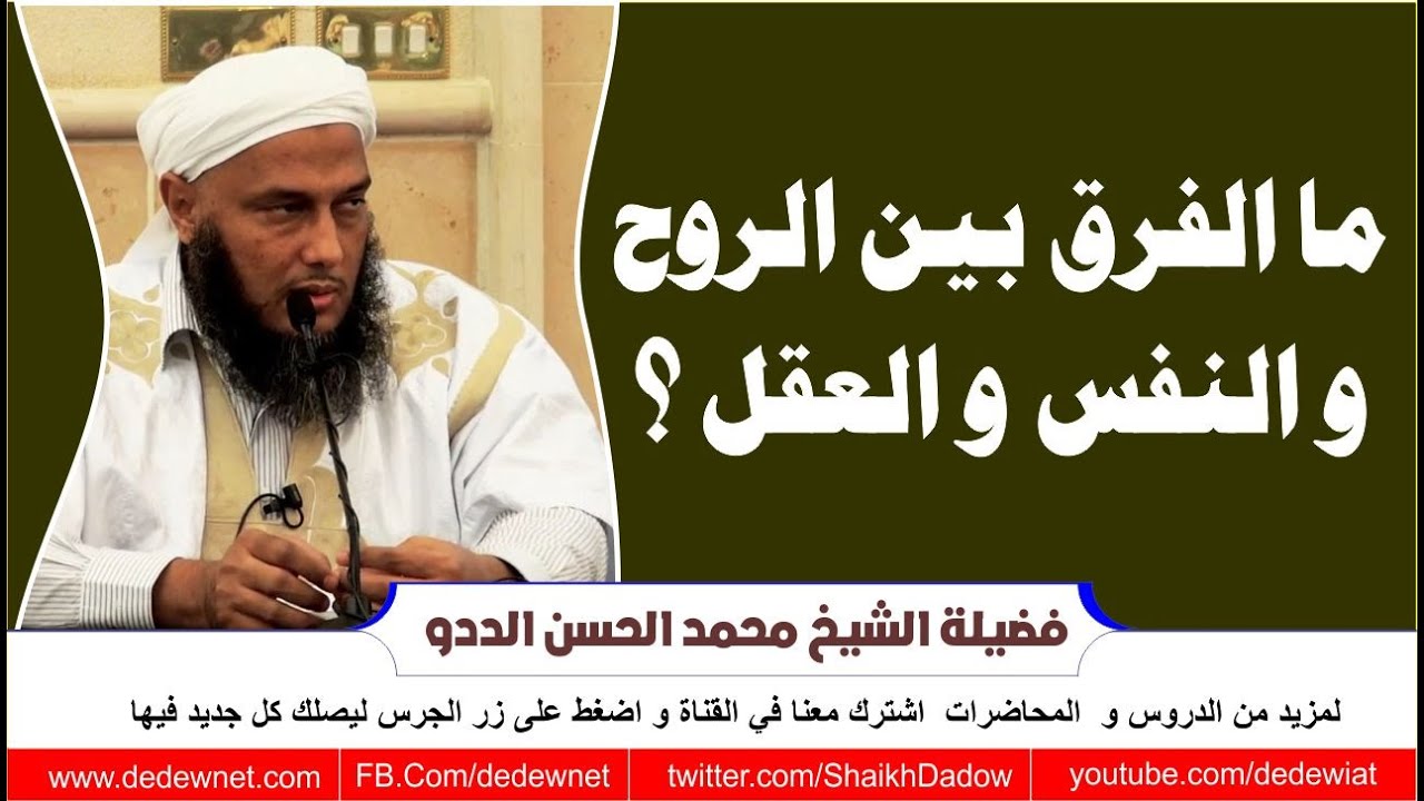 الفرق بين النفس والروح و العقل   @dedewiat  رئيس @cforim