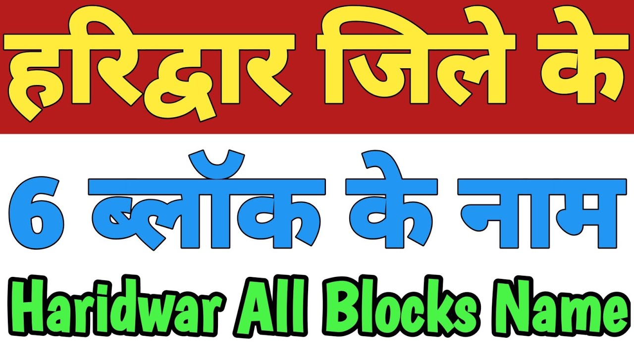 Haridwar Jila Ke 6 Block Ke Naam| Haridwar All Block Name| List Of Blocks In Haridwar Uttarakhand