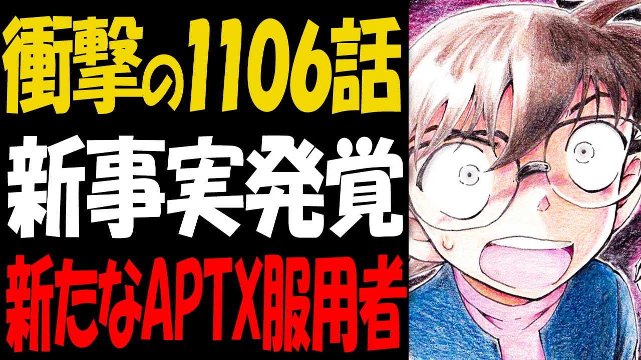 1106話がヤバい！新たなAPTX4869の服用者＆浅香の正体が判明【コナン考察】