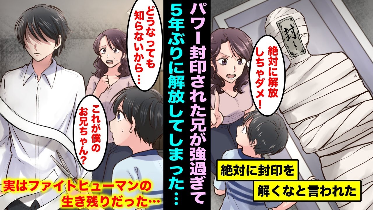 【漫画】パワーが強すぎて自分で自分を封印した兄。ママに絶対に解いちゃダメと言われたのに、封印を解いたら30パーセントの力で・・・