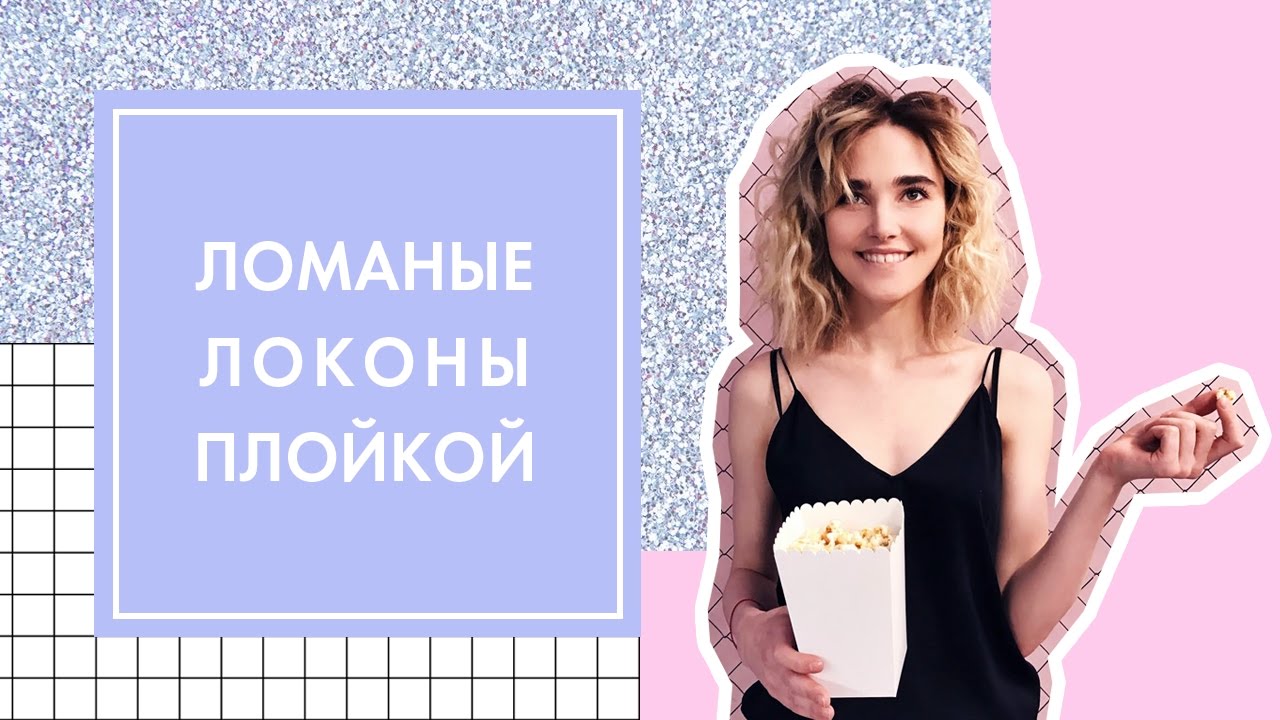 ЛОМАНЫЕ ЛОКОНЫ НА КОРОТКИЕ ВОЛОСЫ | G.BAR & OH MY LOOK!