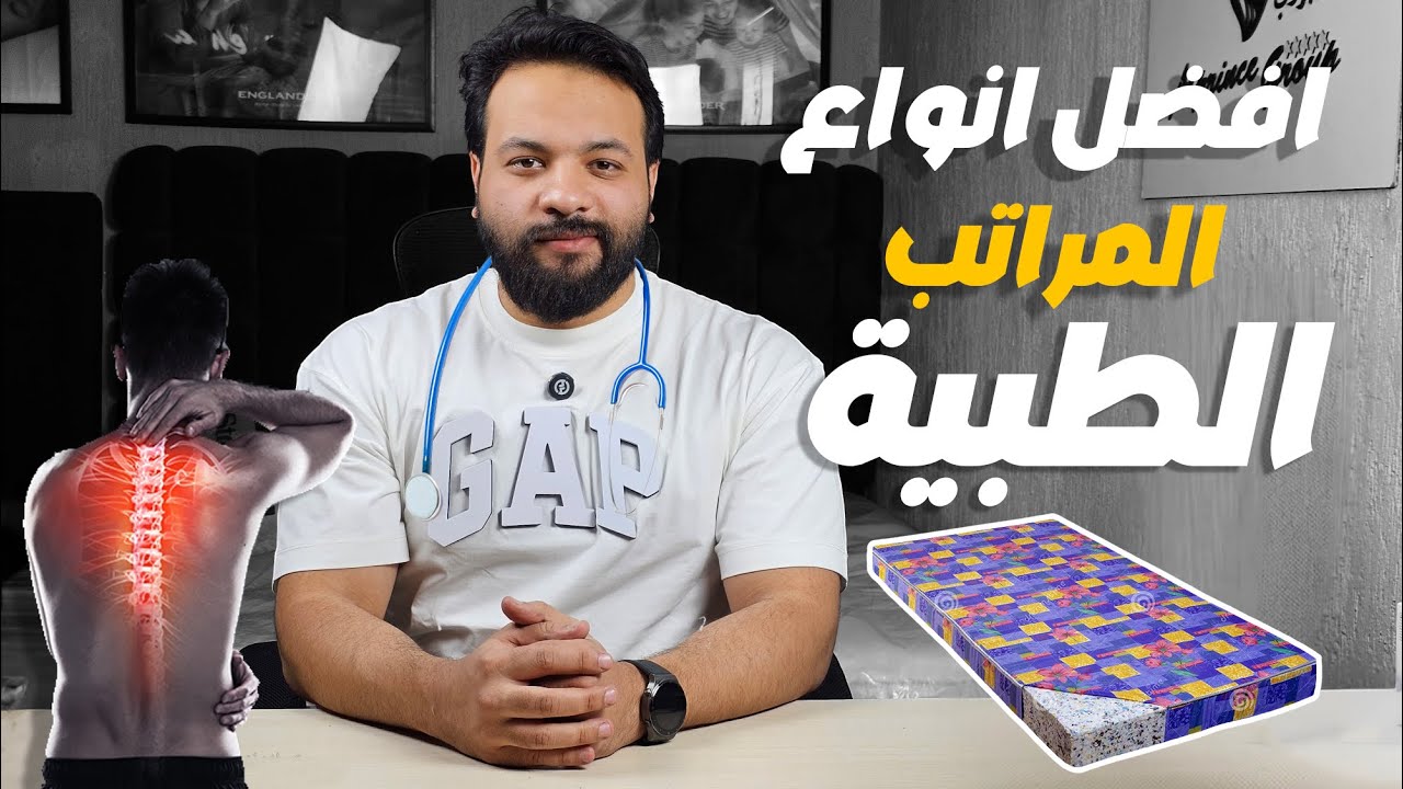 افضل انواع المراتب الطبية | أيهما أفضل المراتب الطبية أم السوست
