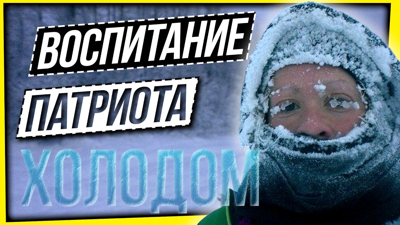 ВОСПИТАНИЕ ПАТРИОТА ХОЛОДОМ