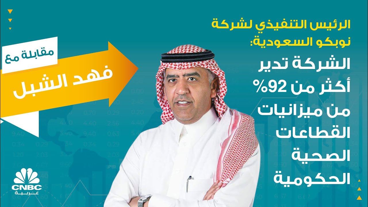 الرئيس التنفيذي لشركة نوبكو السعودية: الشركة تدير أكثر من 92% من ميزانيات القطاعات الصحية الحكومية