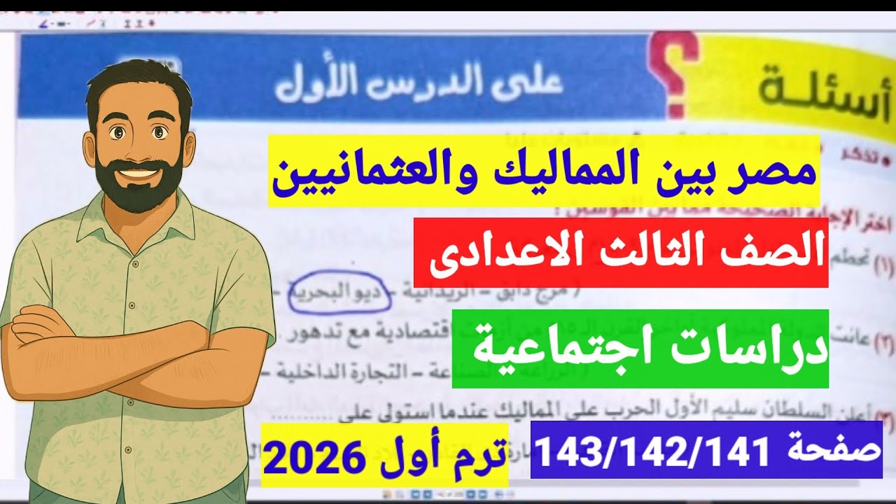 حل اسئلة كتاب الامتحان صفحة143/142/141الدرس الاول مصر بين المماليك والعثمانيين دراسات ثالثة اعدادى