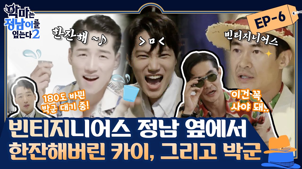 [sub] 😈 ep.6 [배정남X카이] 빈티지니어스(?) 배사장님의 빈티지 완전 정복 특강 (ft. 트롯 특전사 박군☆) | 😈악마는정남이를입는다2