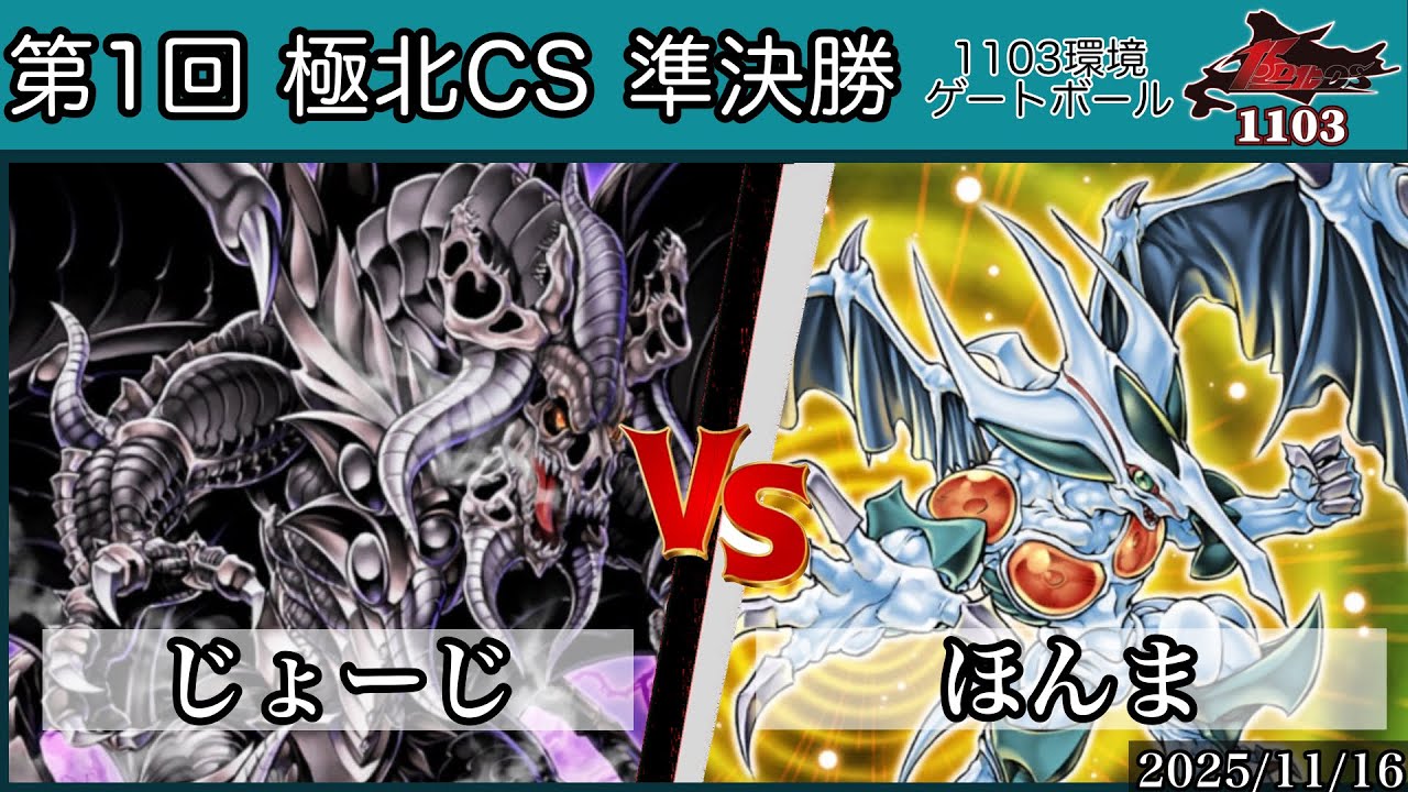 準決勝 じょーじ【暗黒界】vs ほんま【デブリ】 1103環境 極北CS ゲートボール 遊戯王