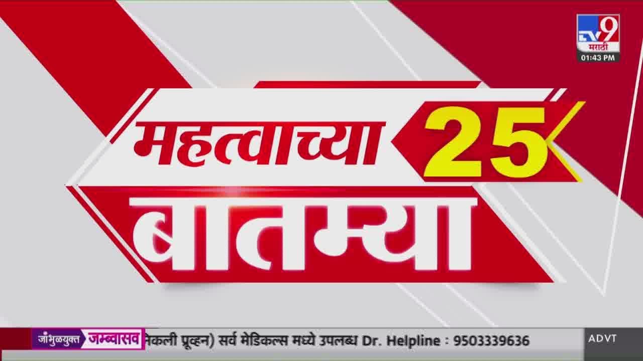 Breaking 25 Fast News महत्त्वाच्या 25 बातम्या | Today Breaking | 7 February 2026 | Today Fast News
