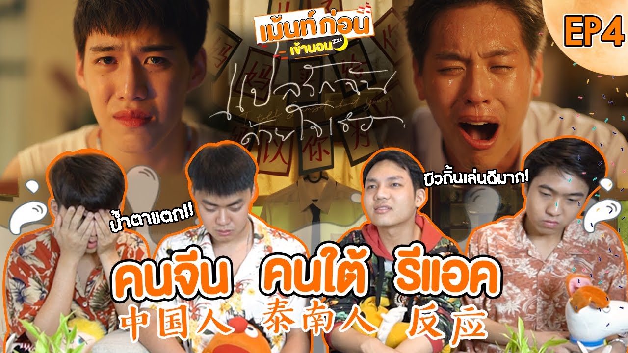 Reaction แปลรักฉันด้วยใจเธอ EP4 I told sunset about you ซีรีส์วายเชื้อสายจีนจาก nadao bangkok
