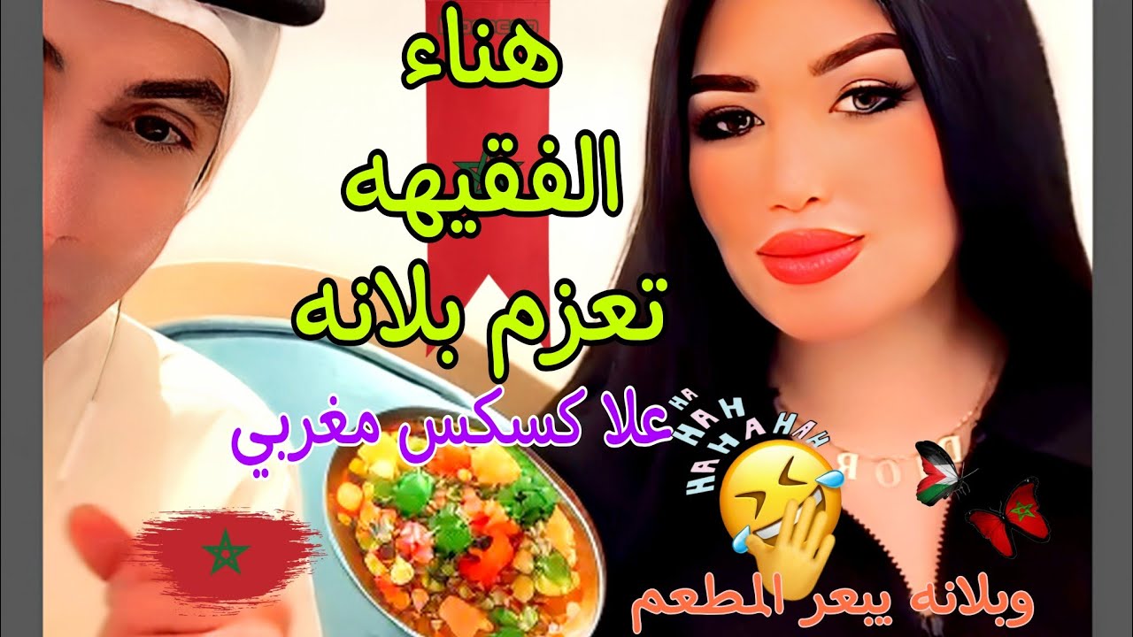 هناء الفقيهه تعزم بلانه علا كسكس مغربي وبلانه يبعرهه هيه ولمطعم 🤣🤣🤣