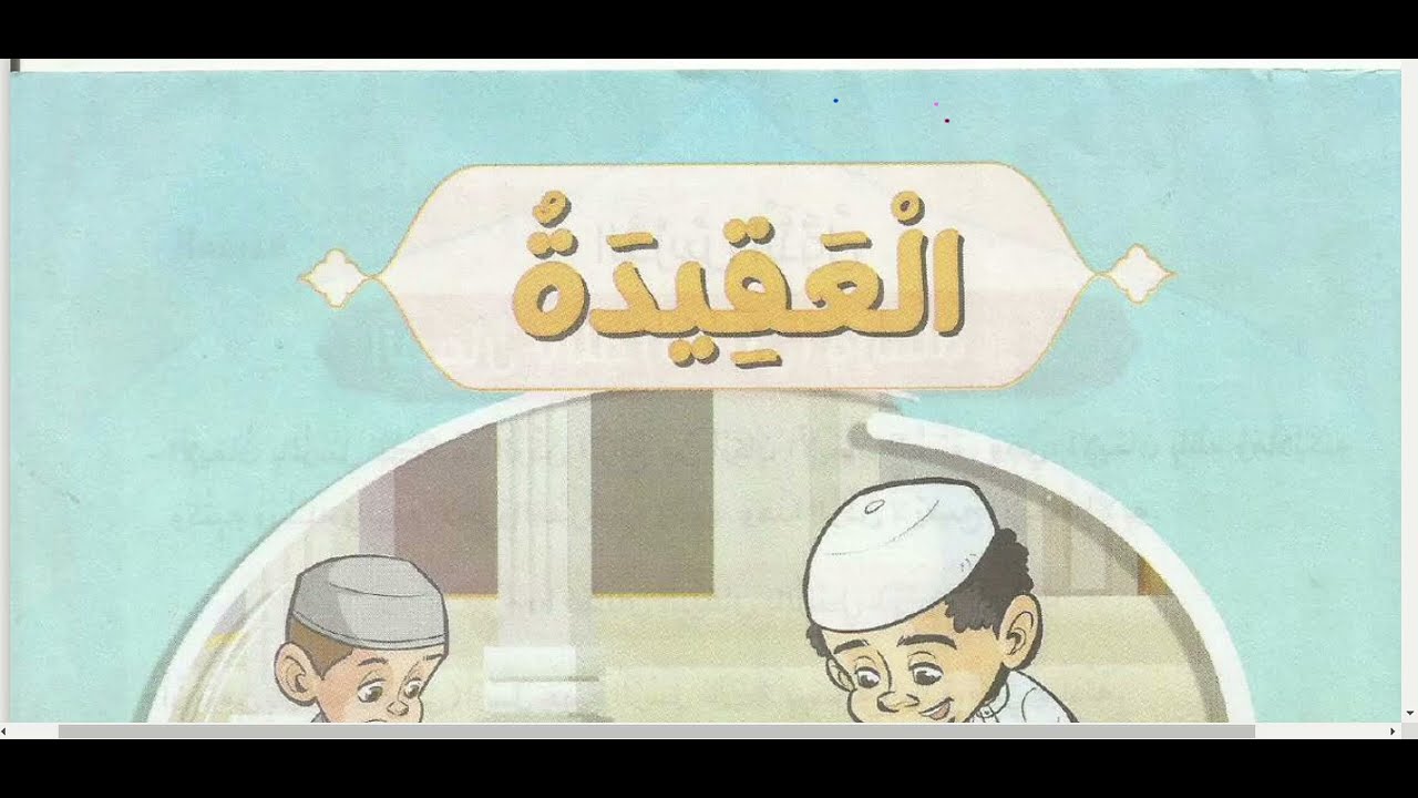 ميزنا الله (تعالى) بالعقل\ دين للصف الرابع الابتدائي \ \ الترم الثاني \ قناة هنذاكر سوا