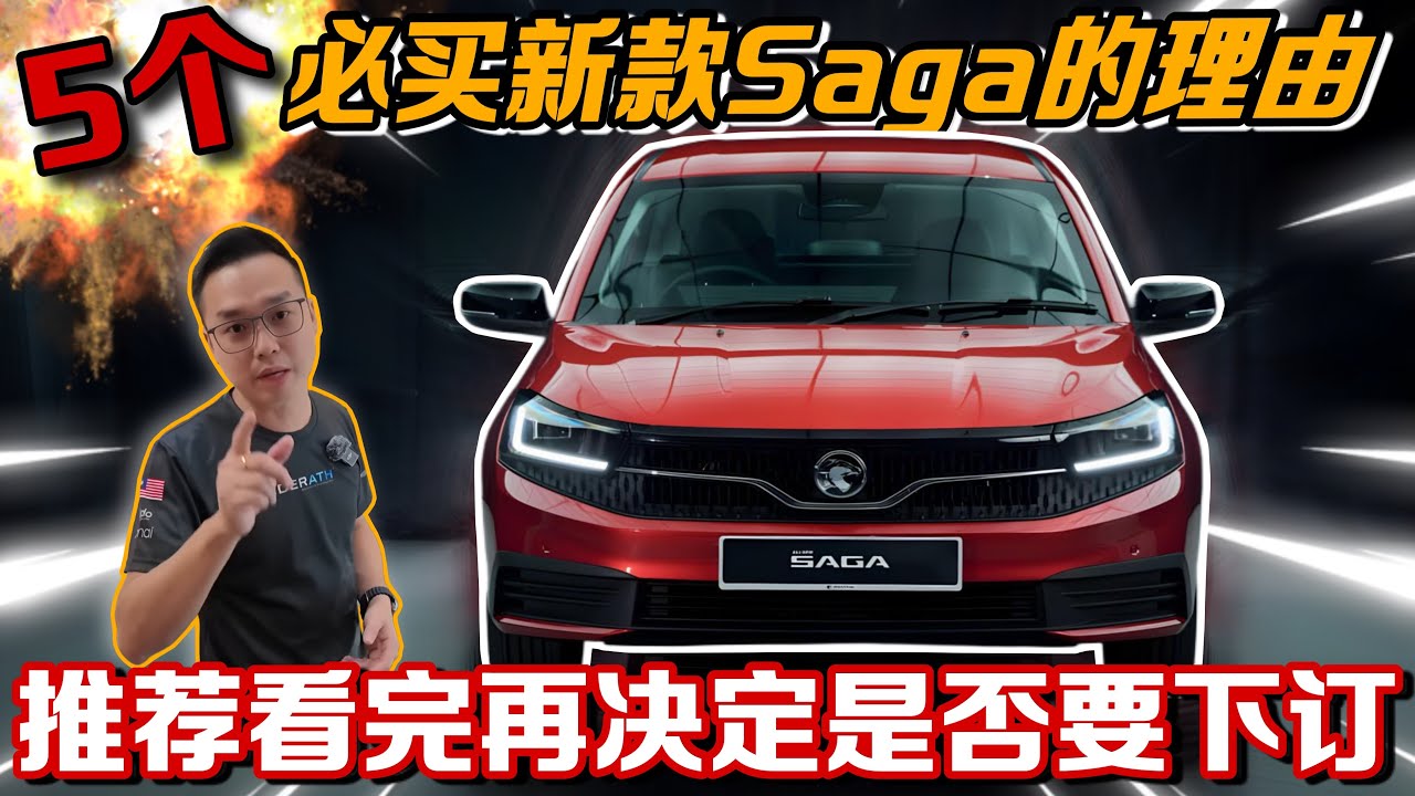 5個必買新款Proton Saga 2026的原因！⚠️（Multilingual CC Subtitles ）