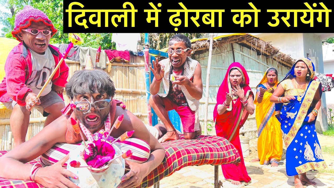 #diwali_बम पटाखा जलायेंगे दिवाली में ढ़ोरबा को उरायेंगे #maithili_comedy_dhorba