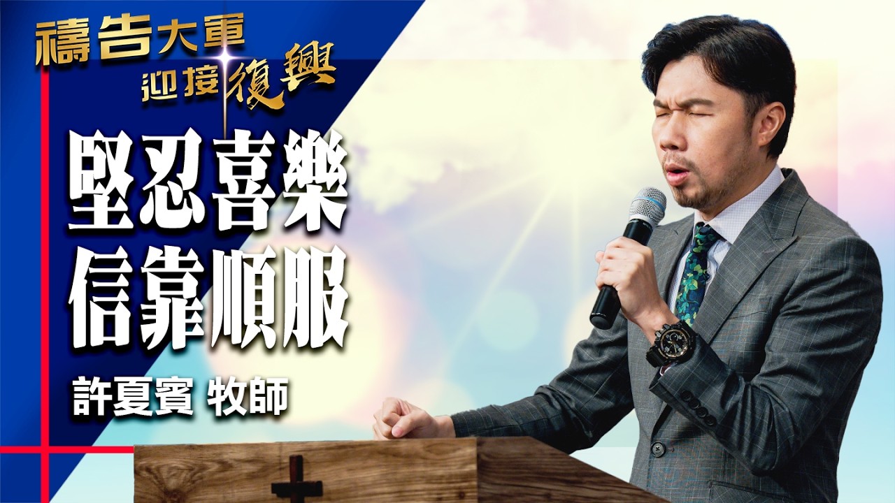 禱告大軍 2026-4-9 ~ 堅忍喜樂 信靠順服 | 許夏賓 (敬拜:信靠每一句應許)