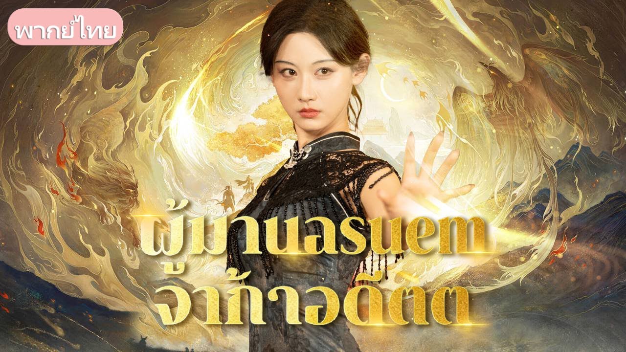 หญิงลึกลับปรากฏงานศพ ประกาศสัญญาร้อยปีกับตระกูลให้ทายาทไปเป็นผู้รับใช้