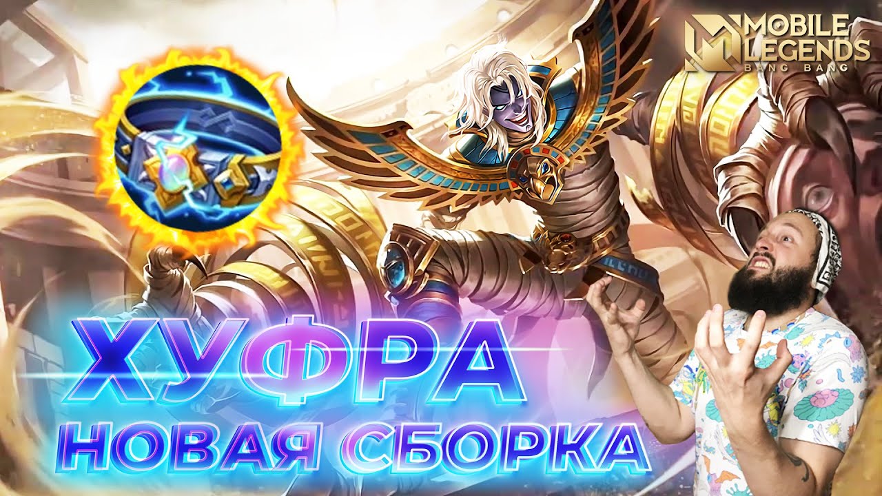ХУФРА🔥ГАЙД 2024🔥Mobile Legends: Bang Bang//Guide to Khufra #ml #mlbb