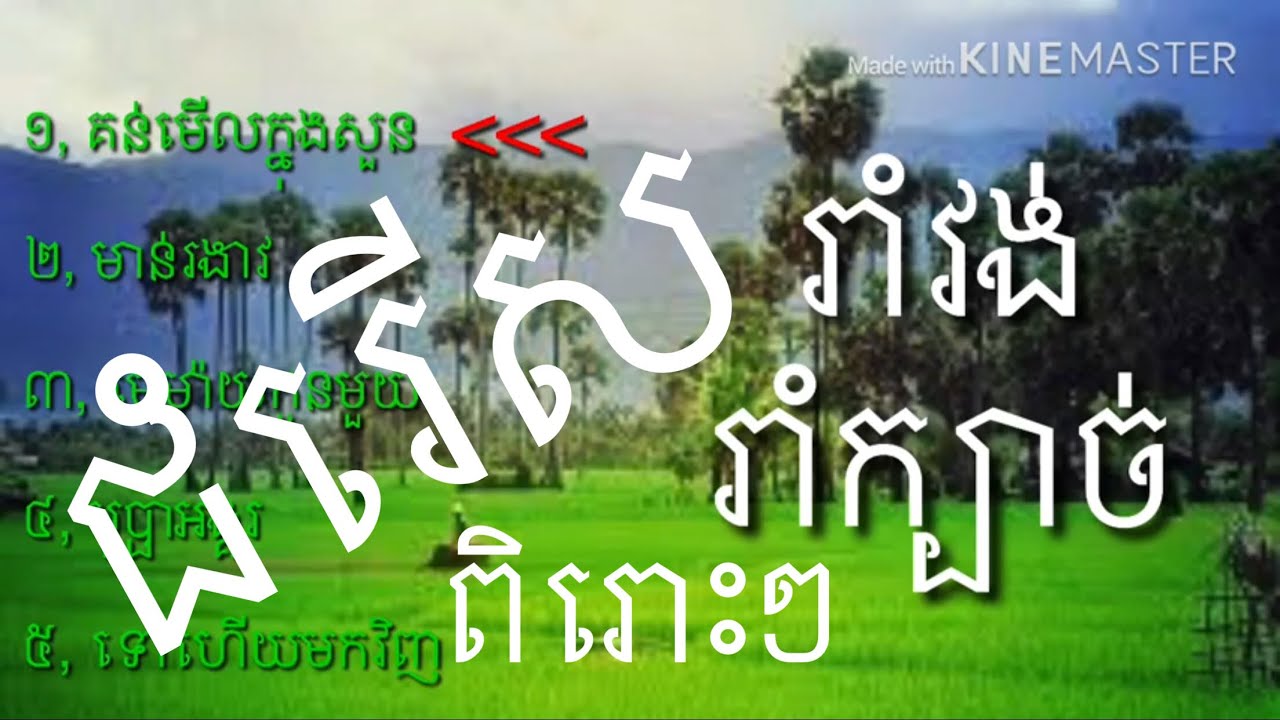រាំក្បាច់​ -​រាំវង់​ ពិរោះ​ៗ​ រាំ​លេង​កំសាន្ត​សប្បាយ​រីករាយ​ជាមួយ​ចង្វាក់​ប្រពៃណី​ជាតិ​ខ្មែរ