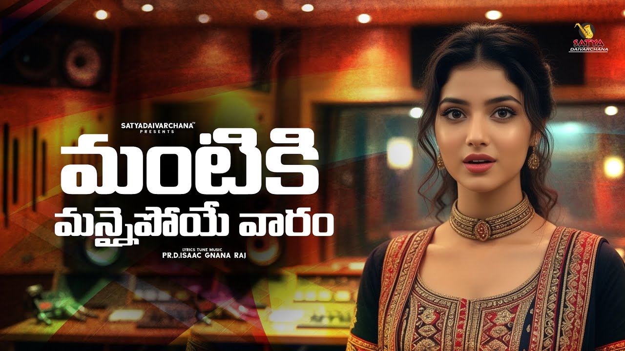 MANTIKI MANNAI POYE VAARAM | LATEST TELUGU CHRISTIAN SONG | NEW CHRISTIAN SONG | TELUGU JESUS SONGS