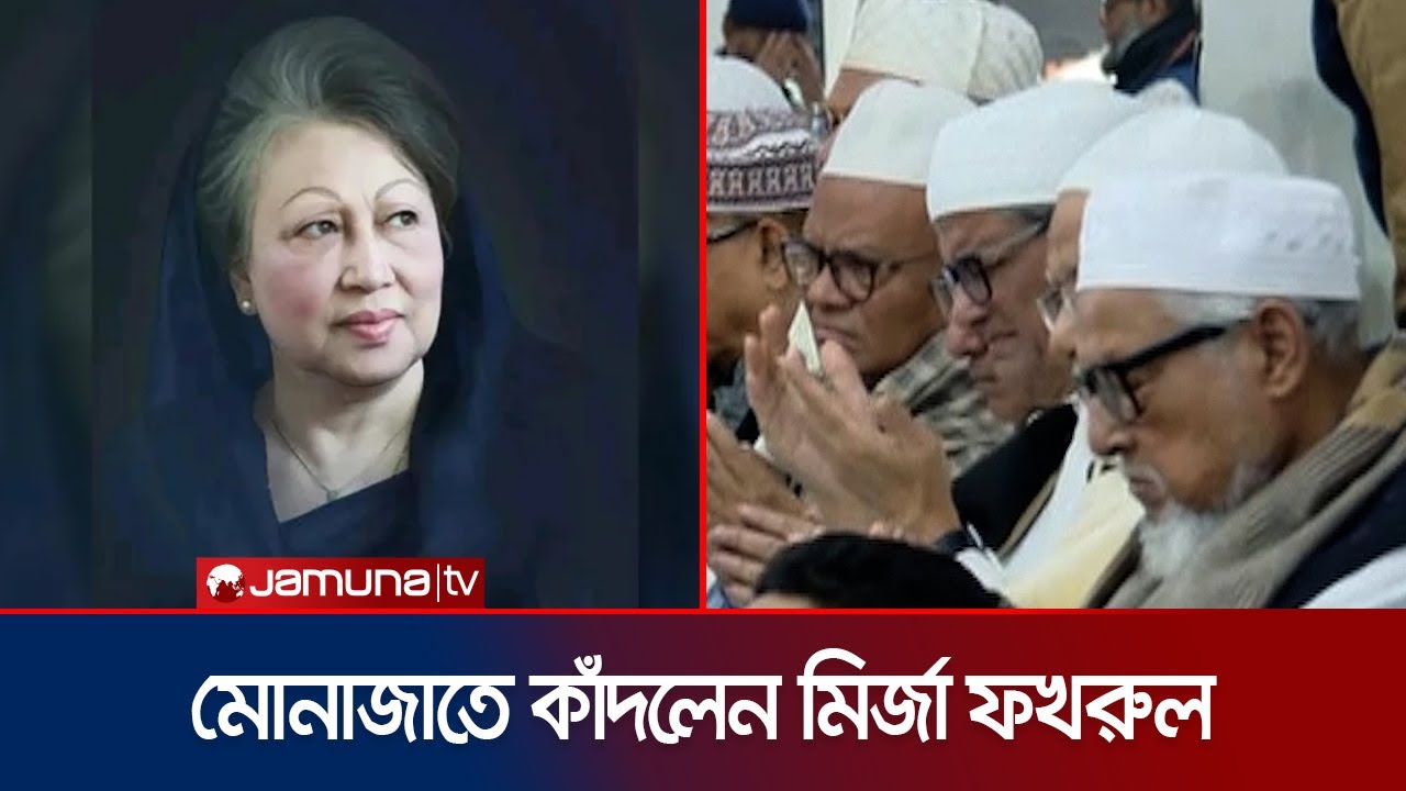 খালেদা জিয়ার জন্য দোয়া ও মোনাজাতে তারেক রহমানসহ বিএনপির নেতাকর্মীরা | BNP | Khaleda | Jamuna TV
