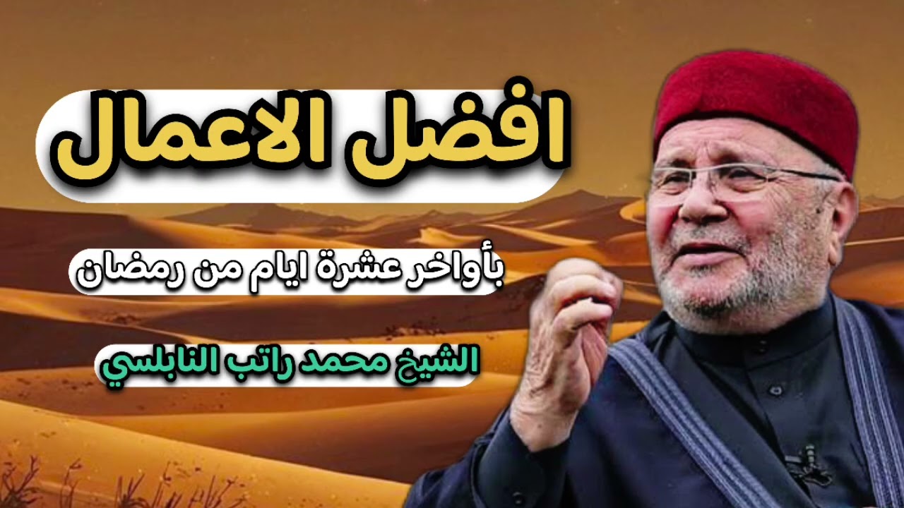 افضل الاعمال بأخر ايام رمضان… الشيخ محمد راتب النابلسي 