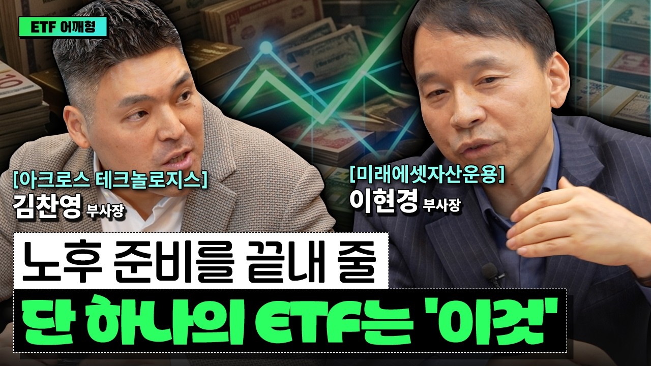 노후준비를 위한 고배당주 끝판왕 ETF는? ETF 하나로 복리의 마법 만드는 법! I 이현경 I 김찬영 I ETF아는형