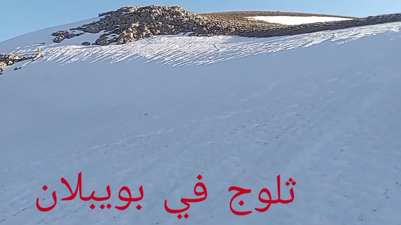 تبارك الله على نعمه الله ثلوج في بويبلان إيموزار مرموشة 