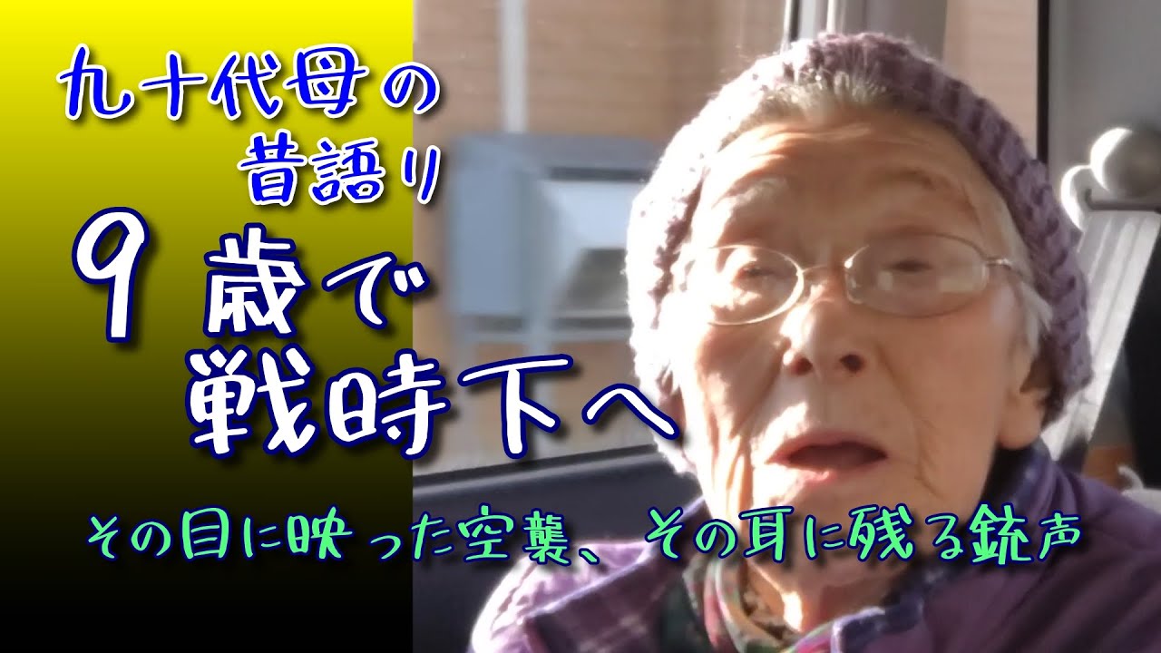 九十代母の昔語り｜９歳で戦時下へ。当時の生活など