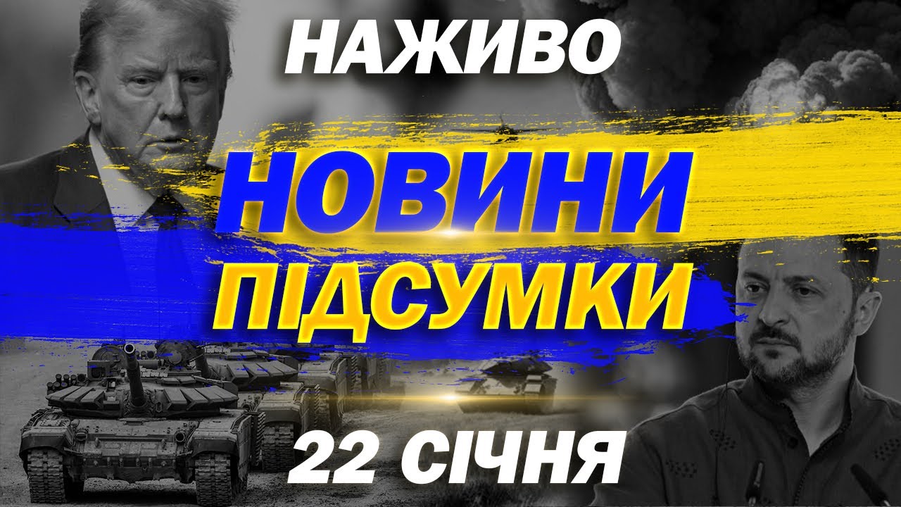 НАЖИВО НОВИНИ ПІДСУМКИ 22 СІЧНЯ - ЧЕТВЕР
