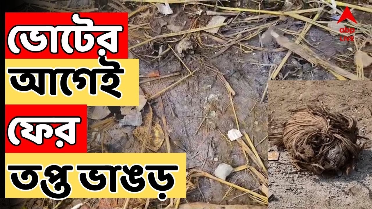 Bhangor Chaos LIVE : ভোটের আগেই ফের তপ্ত ভাঙড়। ISF-TMC সংঘর্ষ। কাঁটাডাঙায় ব্যাপক বোমাবাজি