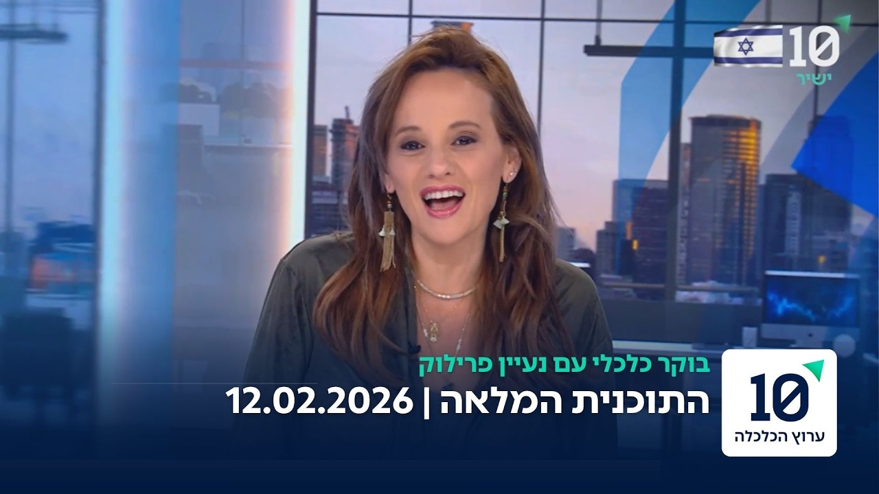 בוקר כלכלי עם מעיין פרילוק - התוכנית המלאה 12.02.26