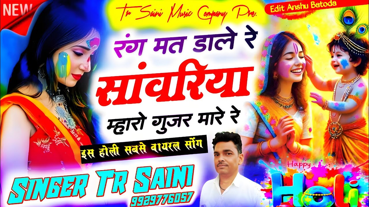 Holi Song 2026 √ रंग मत डाले रे सांवरिया || म्हारो गुजर मारे रे || Holi Dhamaal || Tikaram Saini