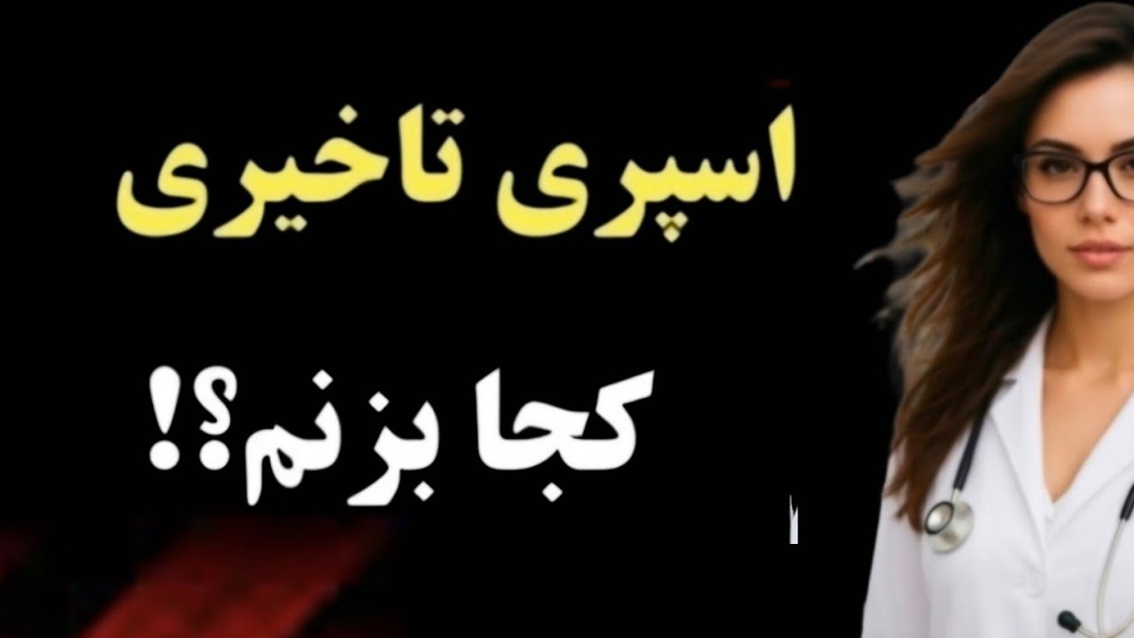 اسپری تاخیری رو کجا باید زد که بهترین نتیجه رو بده؟|بهترین اسپری های تاخیری کدامند؟