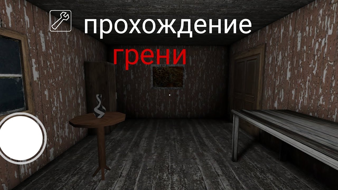 Прохождение грени.1 серия