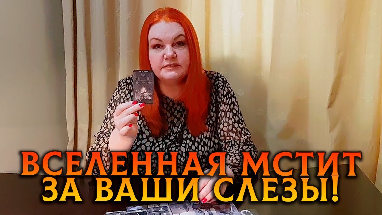 ВСЕЛЕННАЯ ВСЕГДА МСТИТ ЗА ЖЕНСКИЕ СЛЕЗЫ!