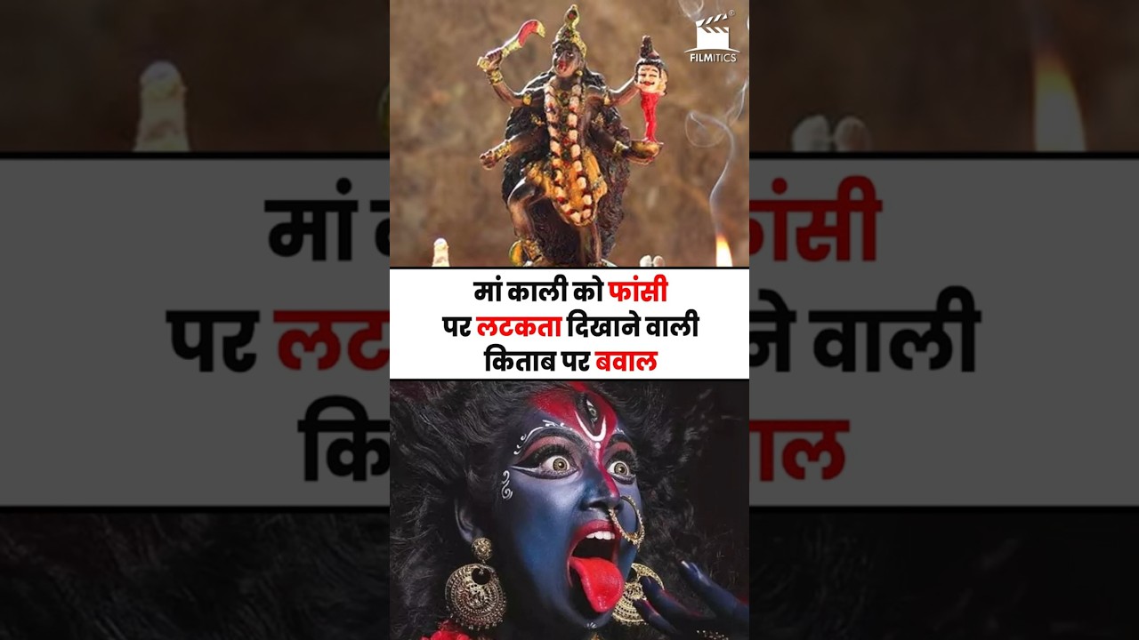 मां काली को फांसी पर लटकता दिखाने वाली किताब पर बवाल #KaliMa #AmazonBookRow #VHPProtest