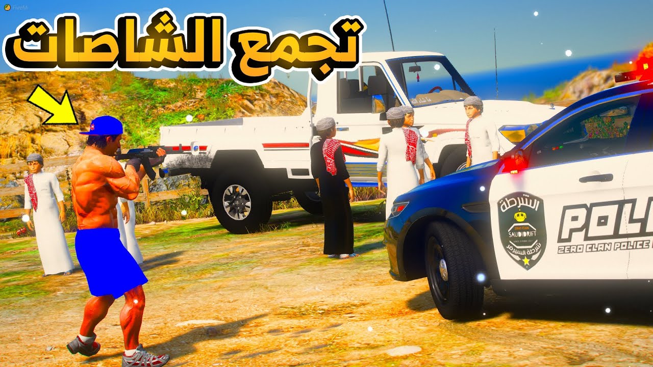 الشرطي عضولي يطب على تجمع الشاصات ...😱😱!! | فلم قراند GTA V
