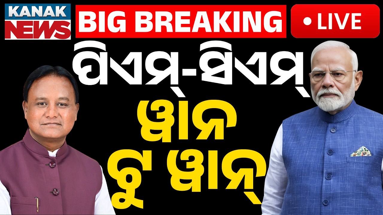 🔴Live କଥାହେଲେ ପ୍ରଧାନମନ୍ତ୍ରୀ-ମୁଖ୍ୟମନ୍ତ୍ରୀ PM Modi & Odisha CM Mohan Majhi Discuss Middle East Crisis