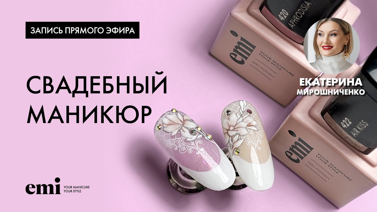 Свадебный маникюр. Мастер-класс Екатерины Мирошниченко