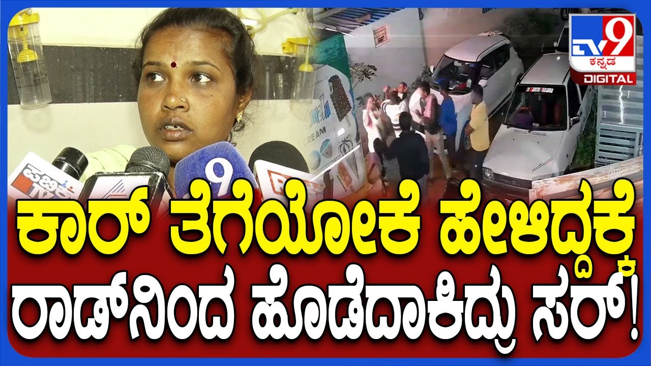 Tumkur Incident: ರಸ್ತೆಗೆ ಅಡ್ಡಲಾಗಿದ್ದ ಕಾರ್ ತೆಗೆಯಲು ಹೇಳಿದ್ದಕ್ಕೆ ಹ*.. ರಕ್ಷಣೆಗಾಗಿ ಮಹಿಳೆ ಕಣ್ಣೀರು | #TV9D