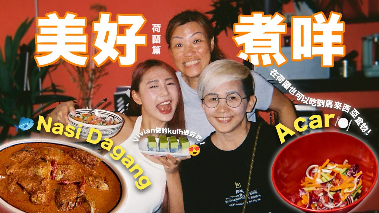【美好煮咩】煮飯煮到去荷蘭🤣Nasi Dagang 它來了!  煮米而已 就要三種米了‼️帶你們去Asian的超市看看 真的什麼都有o(≧v≦)o