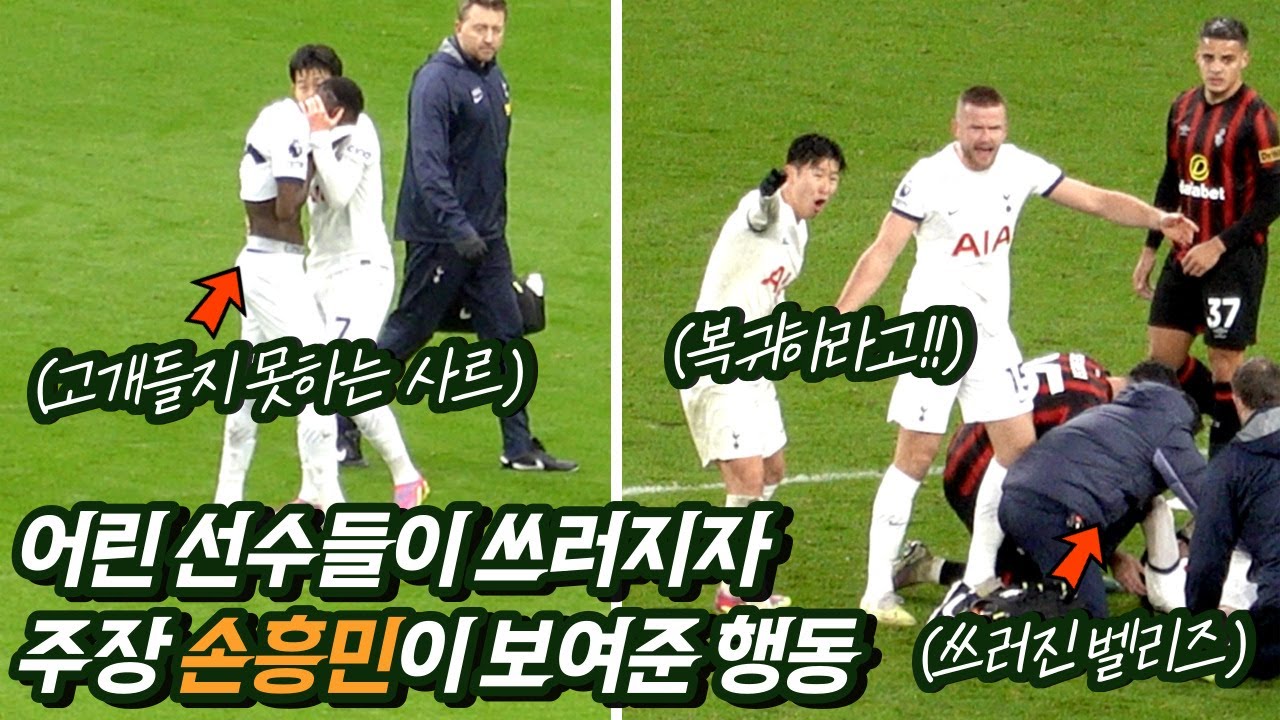 [직캠] 토트넘 막내 사르가 쓰러지자 안아준 손흥민 (vs 본머스) [English Subtitle]