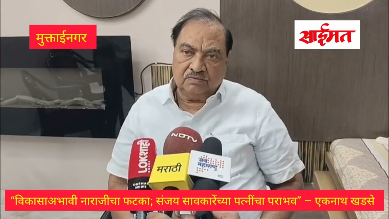 Muktainagar - “विकासाअभावी नाराजीचा फटका; संजय सावकारेंच्या पत्नींचा पराभव” – एकनाथ खडसे