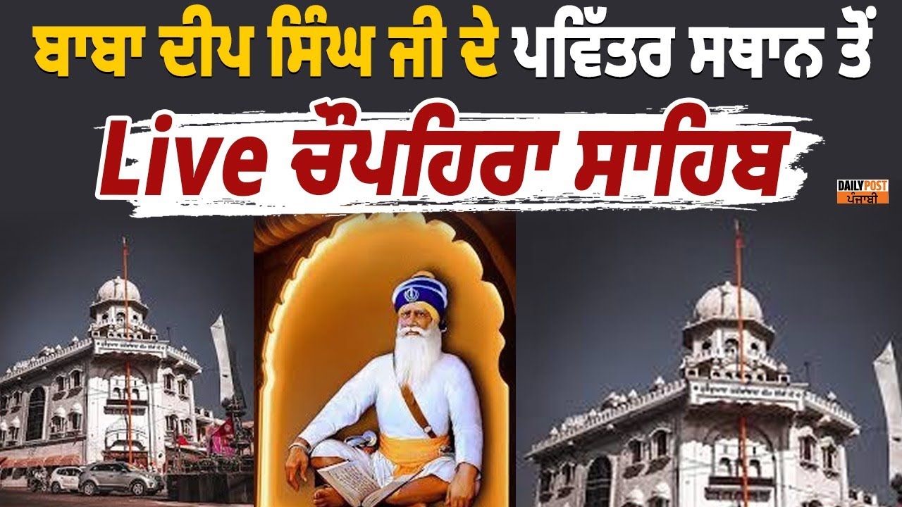ਬਾਬਾ ਦੀਪ ਸਿੰਘ ਜੀ ਦੇ ਪਵਿੱਤਰ ਸਥਾਨ ਤੋਂ Live | Shaheedan Sahib Ludhiana | Chaupehra Sahib | Sangat