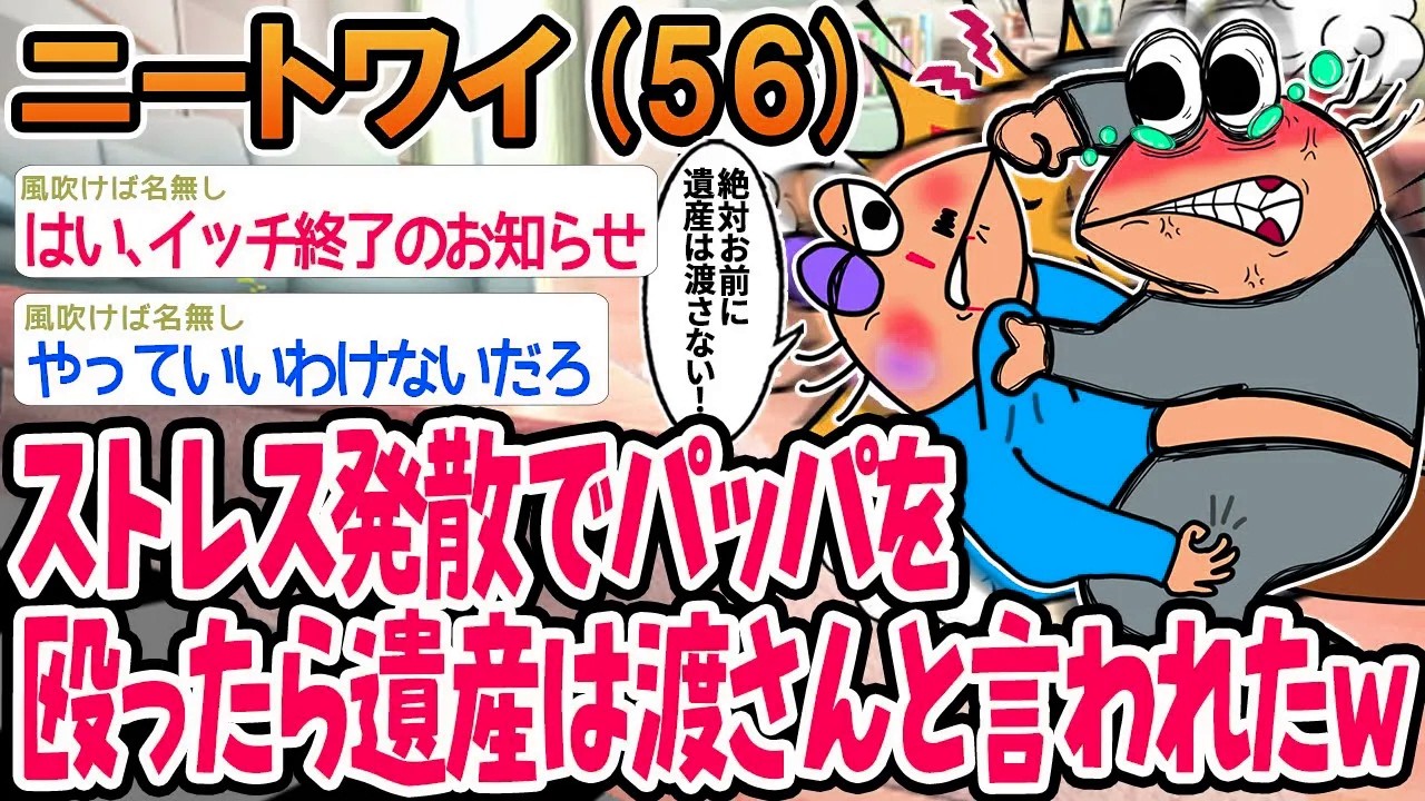 【バカ】ストレス発散のためにパッパを殴ってたら遺産は渡さないと言われたwww【2ch面白いスレ】