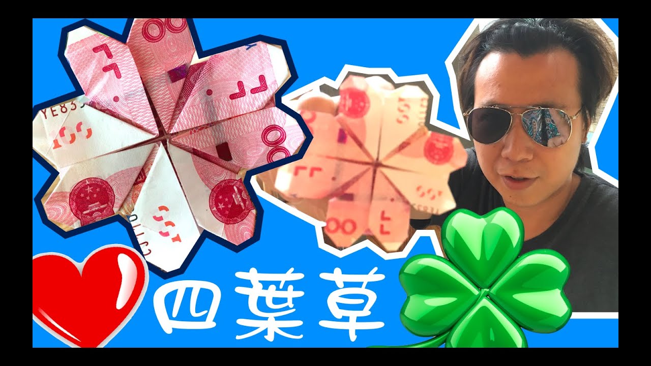 鈔票折四葉愛心、幸運草愛心、Dollar Origami Shamrock