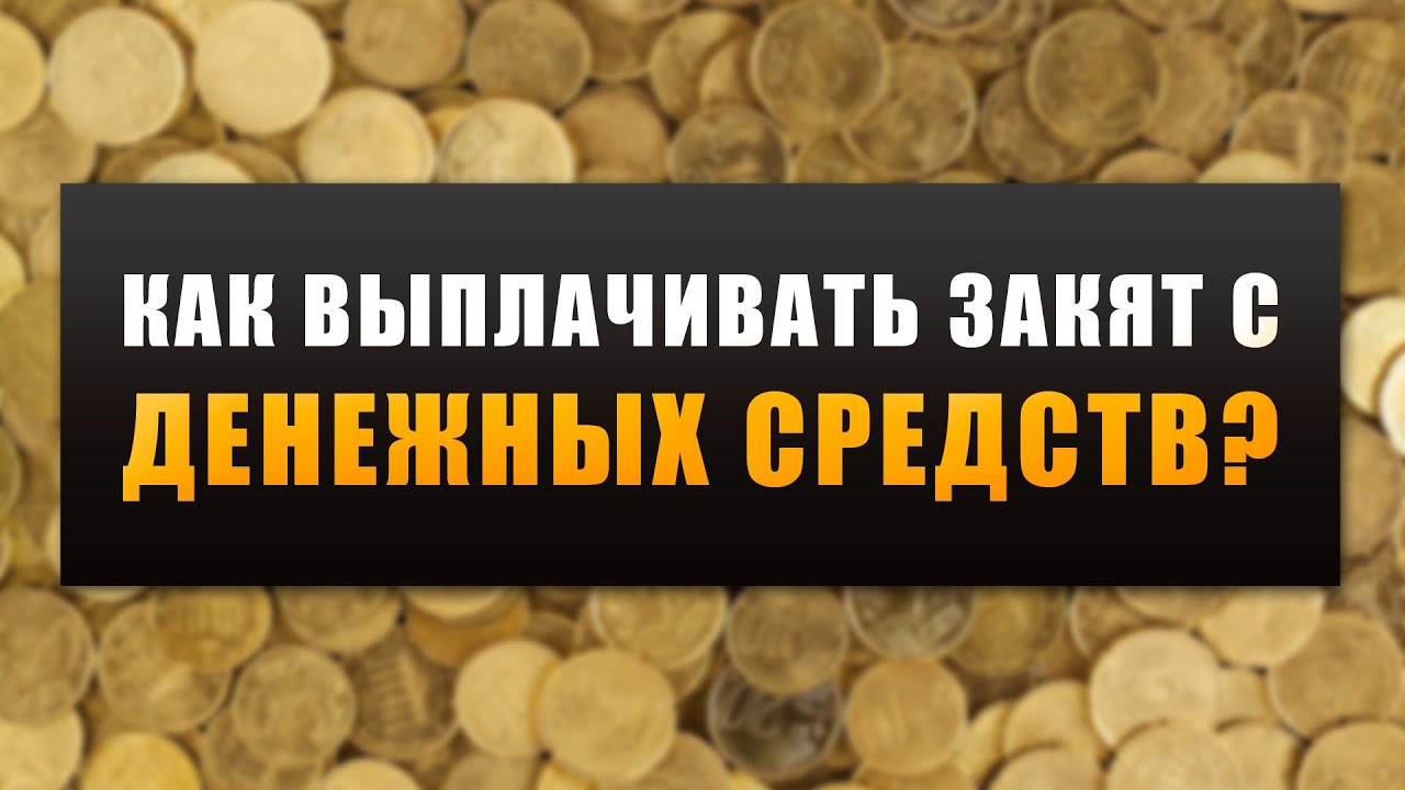 Как выплачивать закят с денежных средств? | Шейх Абу Яхья