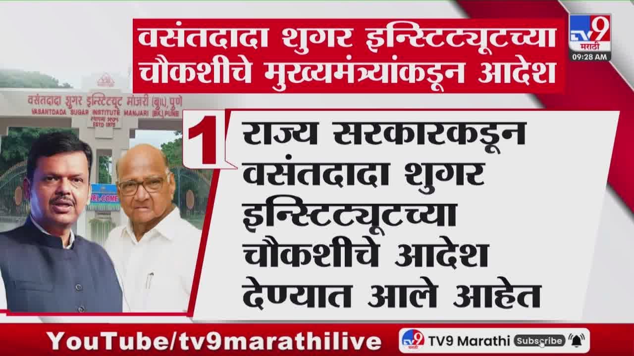 Vasantdada Sugar Institute | वसंतदादा शुगर इन्स्टिट्यूटच्या चौकशीचे मुख्यमंत्र्यांकडून आदेश
