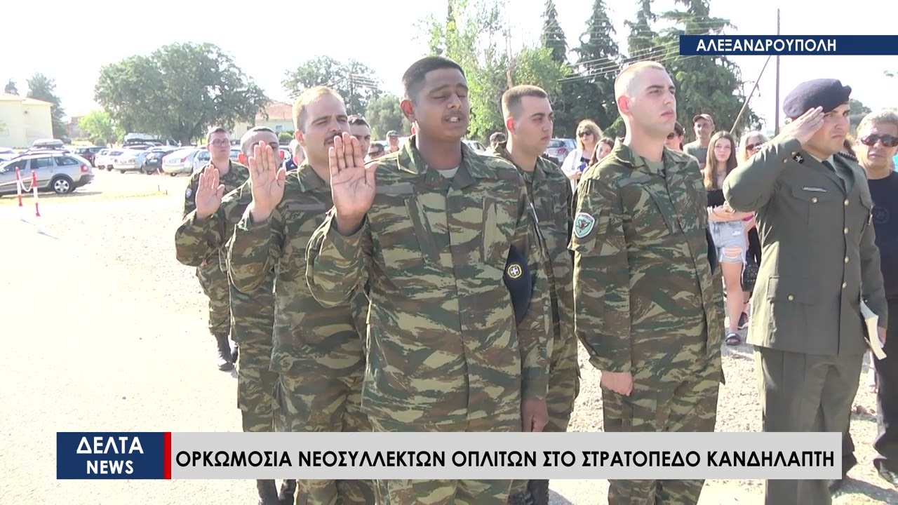 Αλεξανδρούπολη: Ορκωμοσία Νεοσύλλεκτων Οπλιτών σε Αλεξανδρούπολη, Καβησό και Προβατώνα