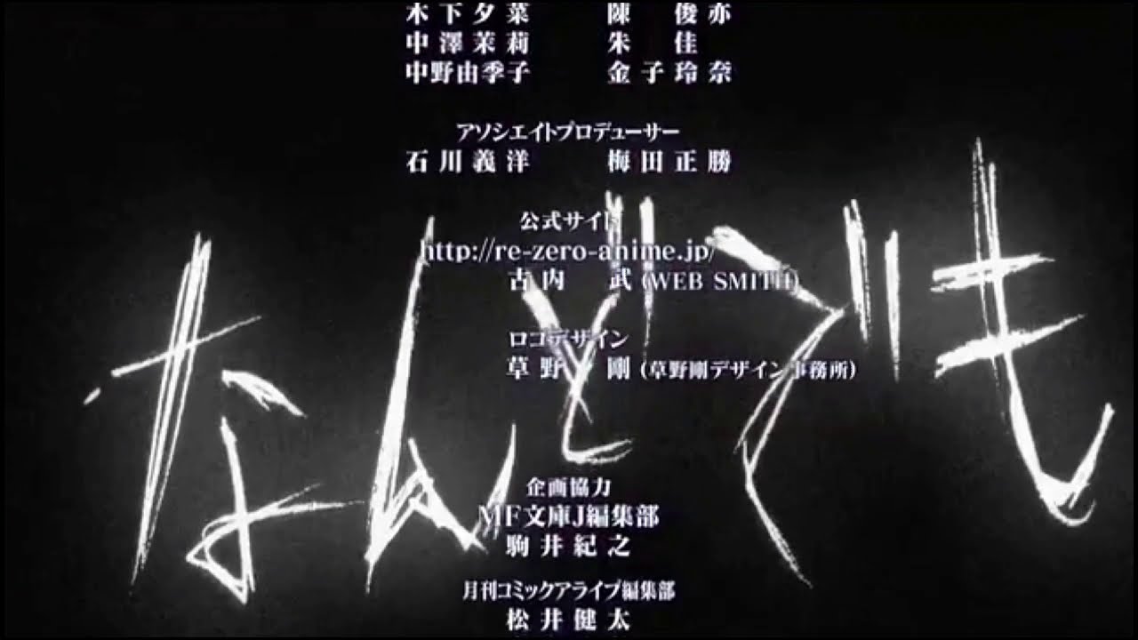 リゼロ2期OP逆再生